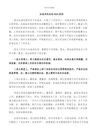 加油员的总结2024范例