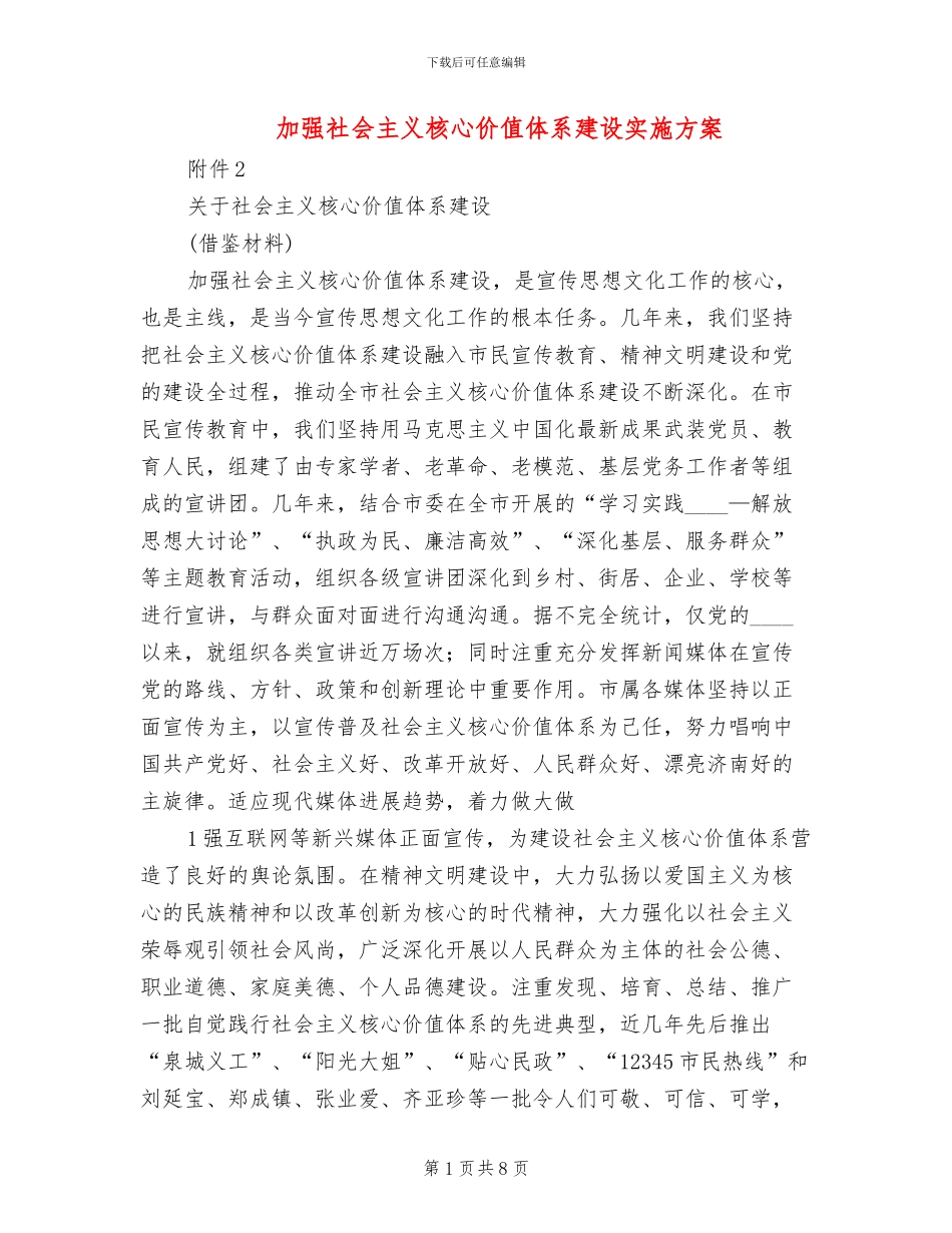 加强社会主义核心价值体系建设实施方案_第1页