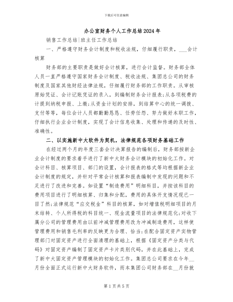 办公室财务个人工作总结2024年_第1页