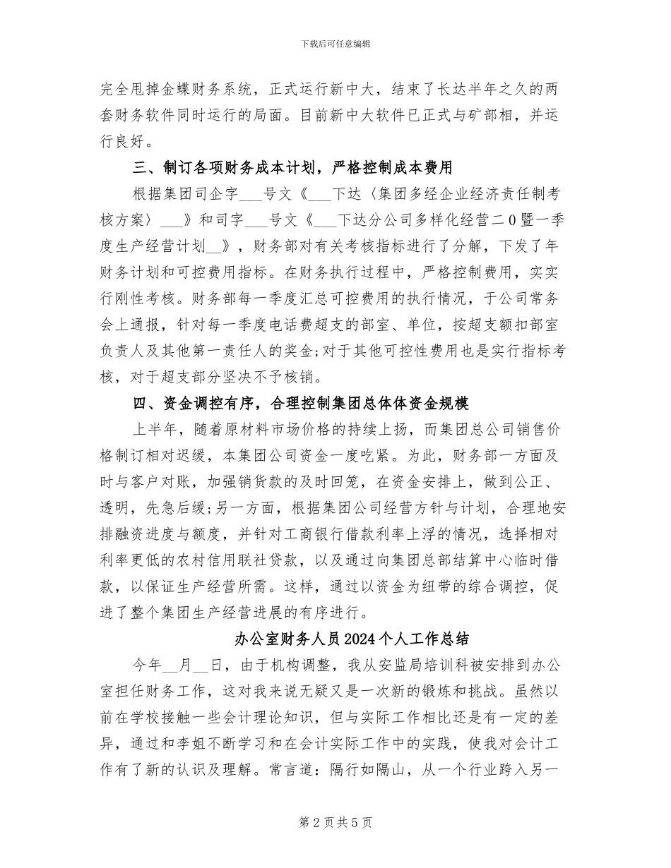 办公室财务个人工作总结2024年_第2页