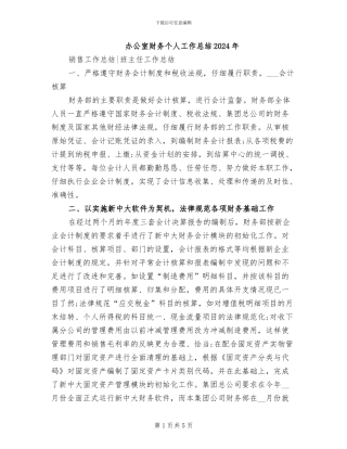 办公室财务个人工作总结2024年