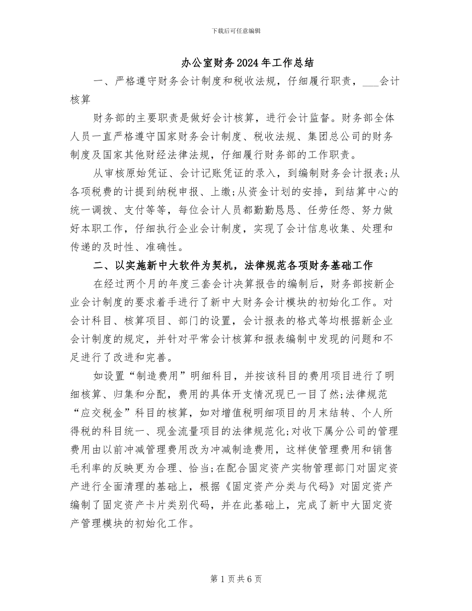 办公室财务2024年工作总结_第1页