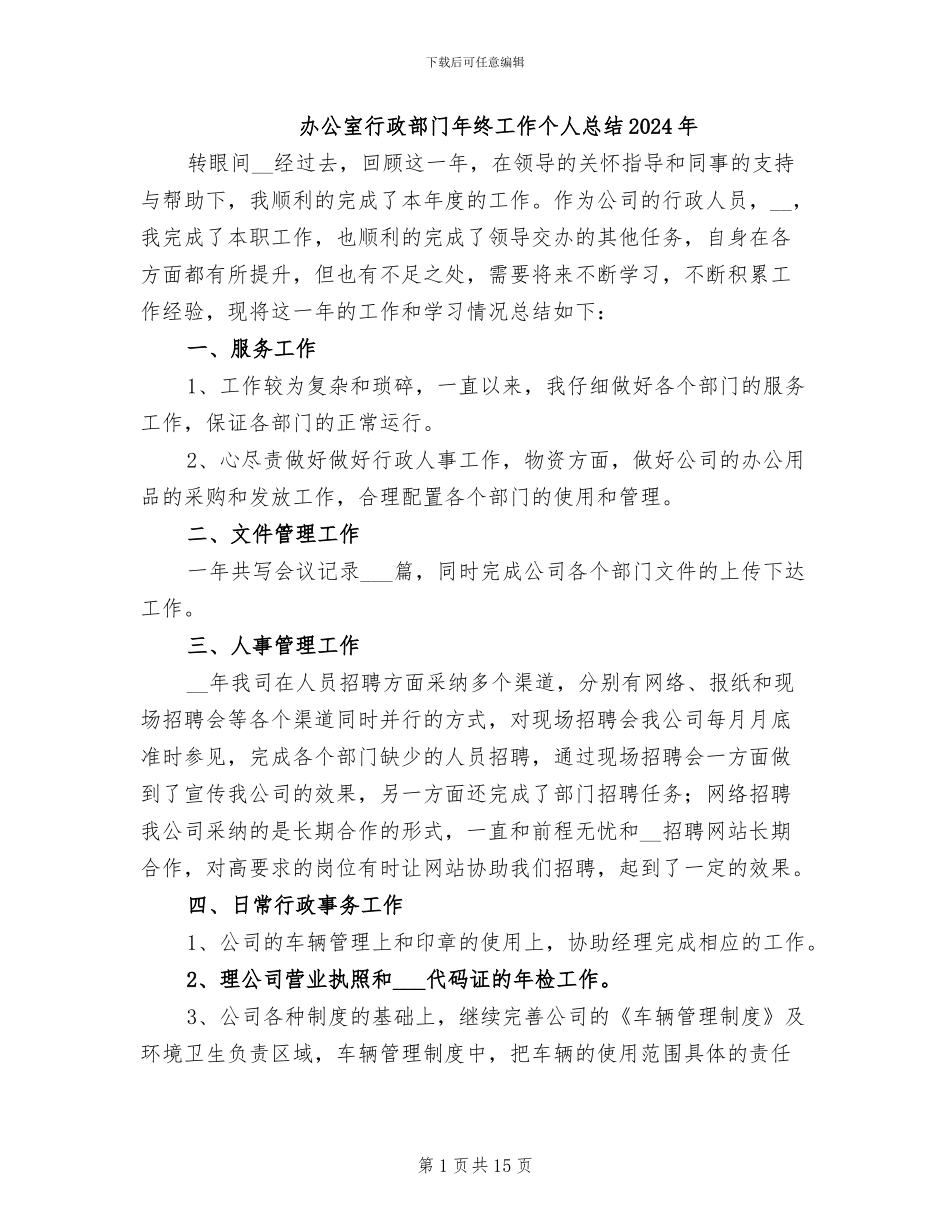 办公室行政部门年终工作个人总结2024年_第1页
