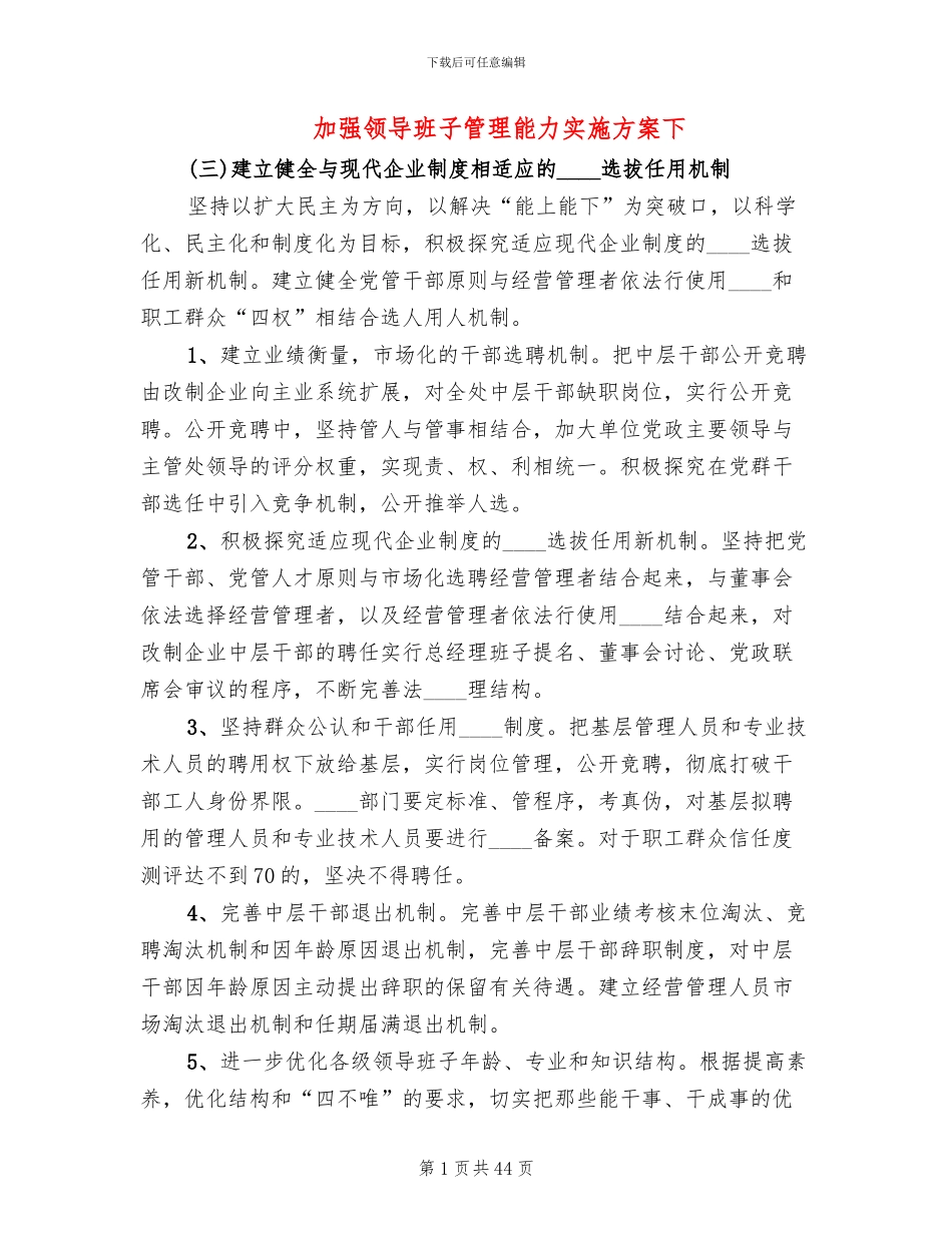 加强领导班子管理能力实施方案下_第1页