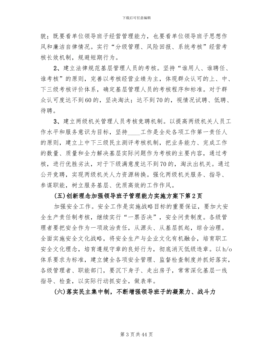 加强领导班子管理能力实施方案下_第3页