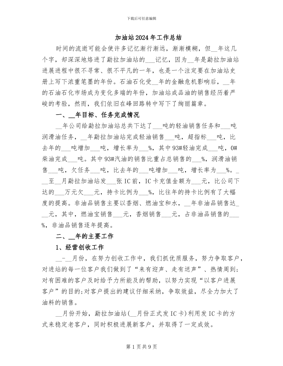 加油站2024年工作总结_第1页