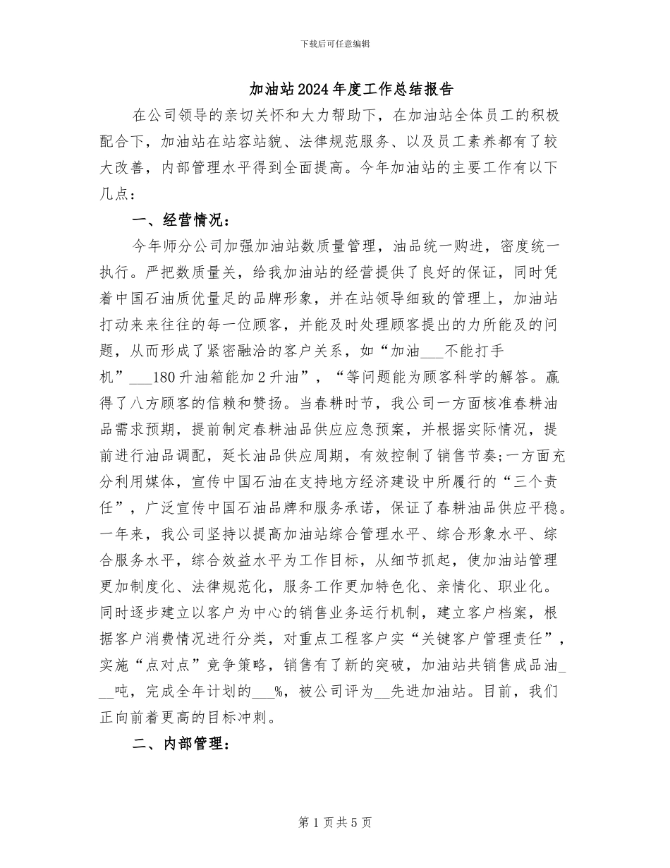 加油站2024年度工作总结报告_第1页