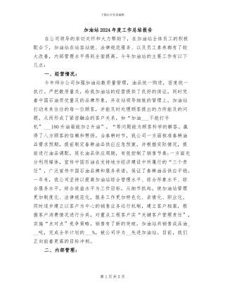 加油站2024年度工作总结报告
