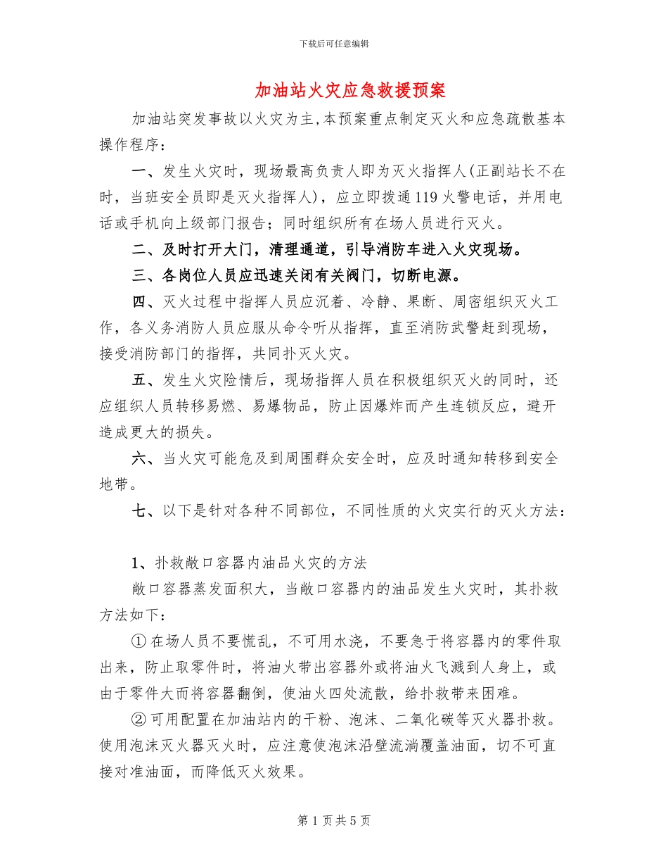 加油站火灾应急救援预案_第1页
