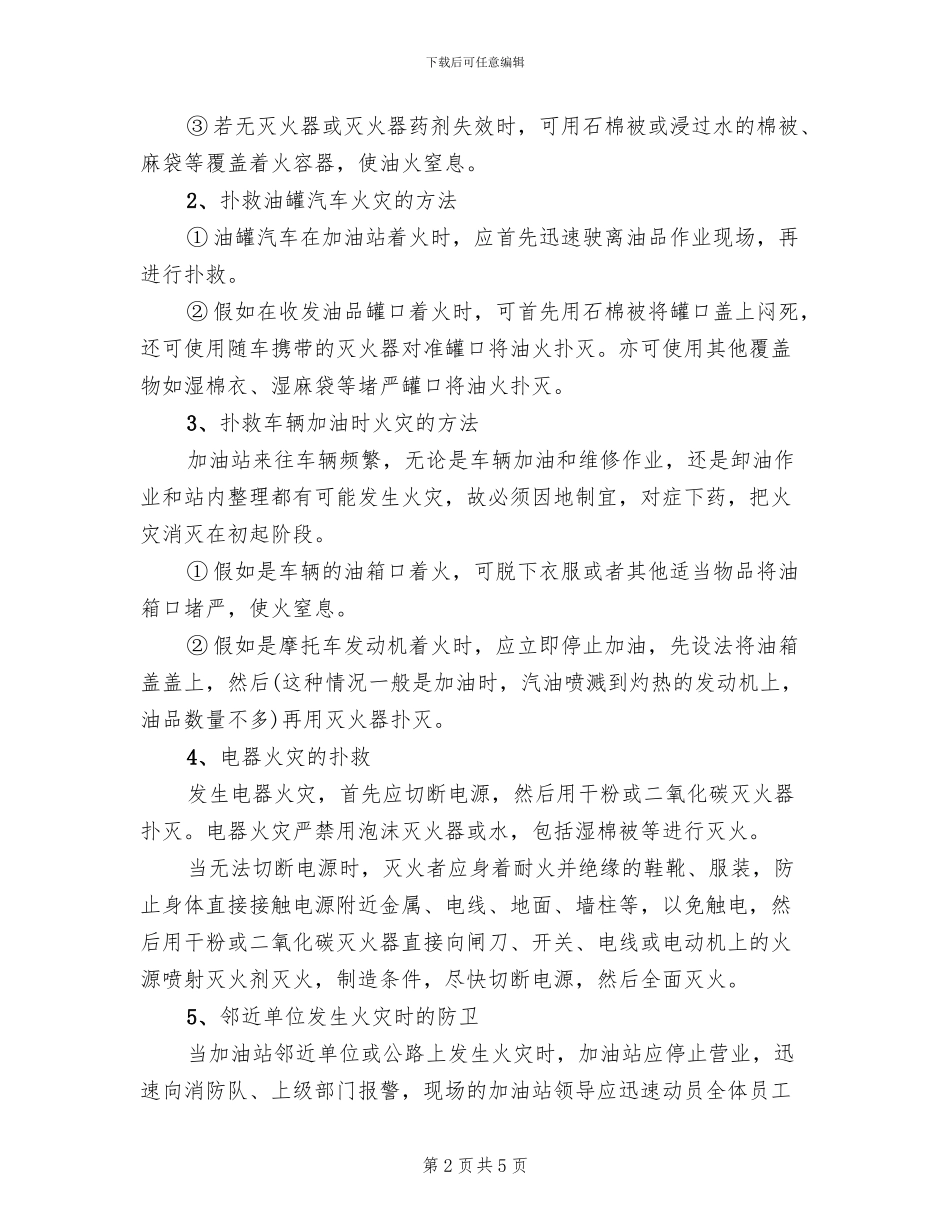 加油站火灾应急救援预案_第2页