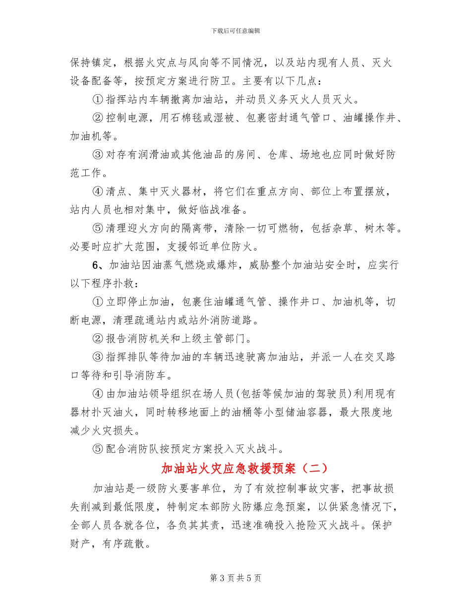 加油站火灾应急救援预案_第3页