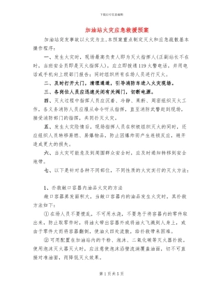 加油站火灾应急救援预案