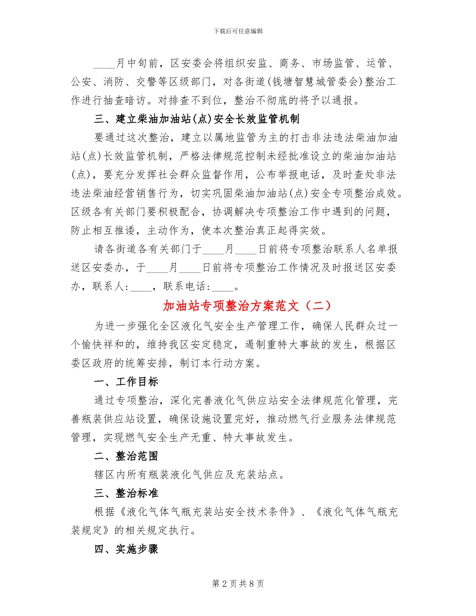 加油站专项整治方案范文_第2页