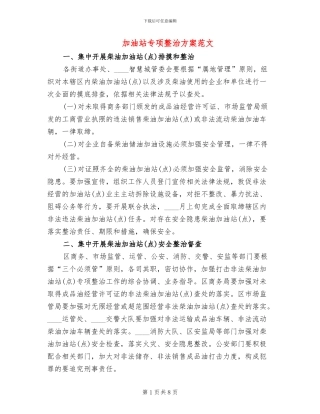 加油站专项整治方案范文
