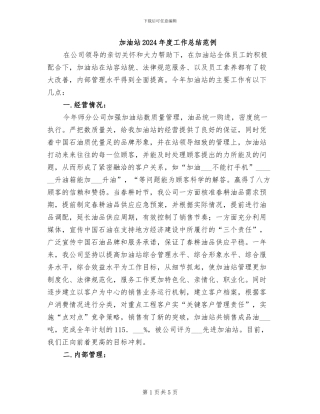 加油站2024年度工作总结范例