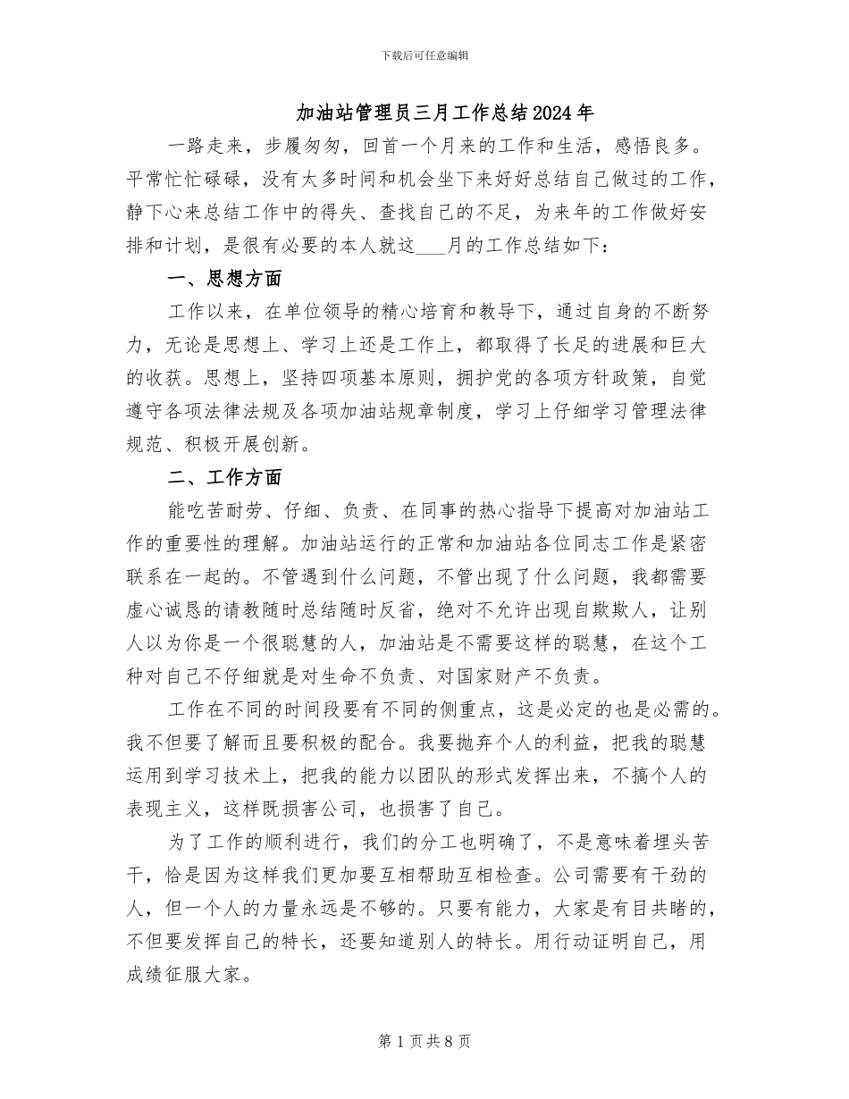 加油站管理员三月工作总结2024年_第1页