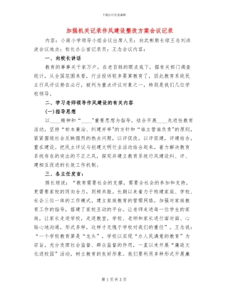 加强机关记录作风建设整改方案会议记录