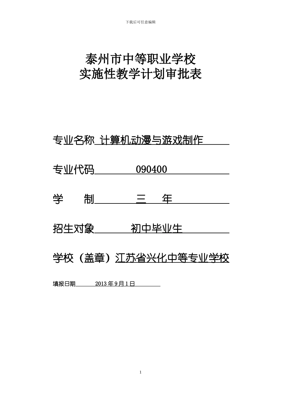 动漫设计与制作专业指导性人才培养方案_第1页