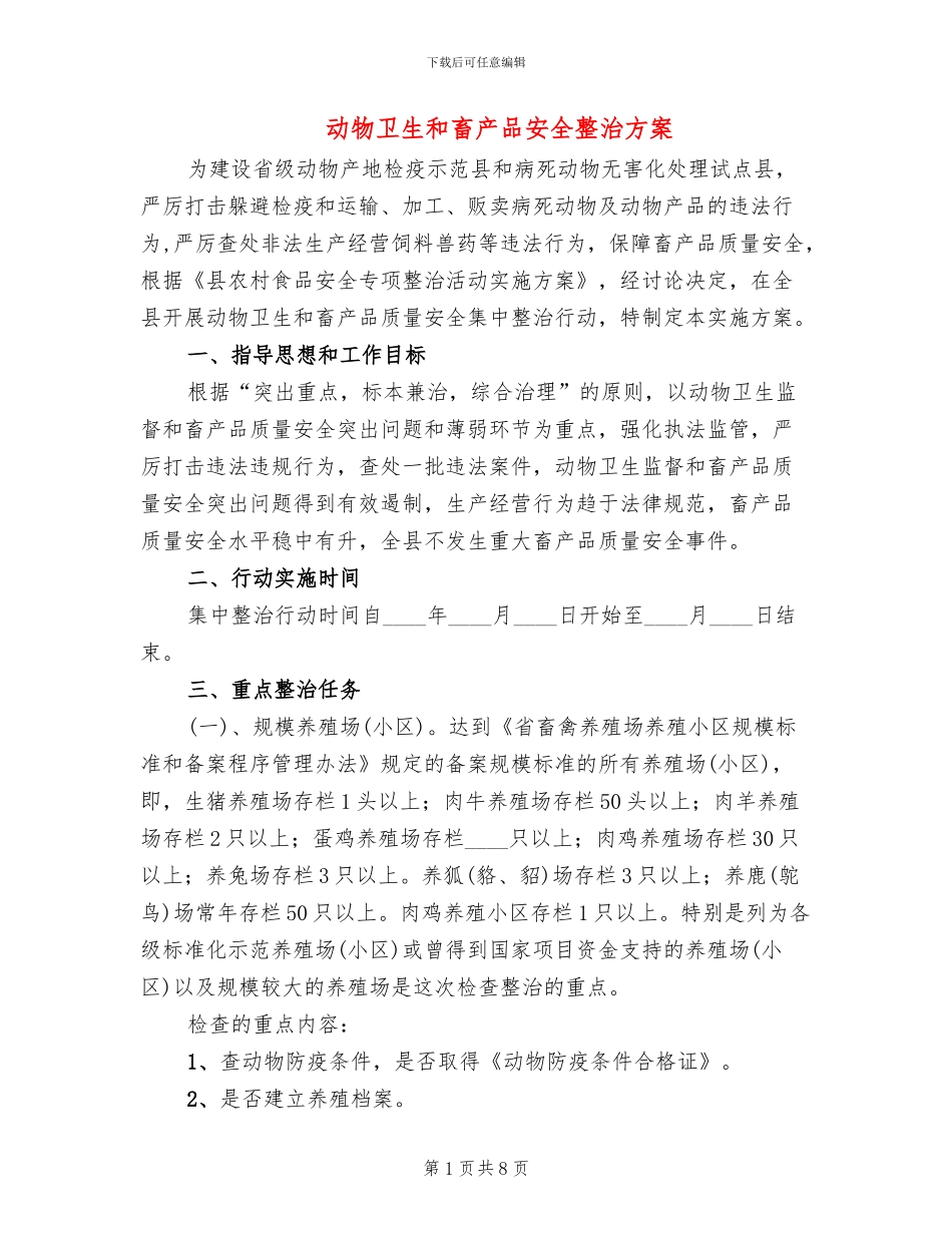 动物卫生和畜产品安全整治方案_第1页