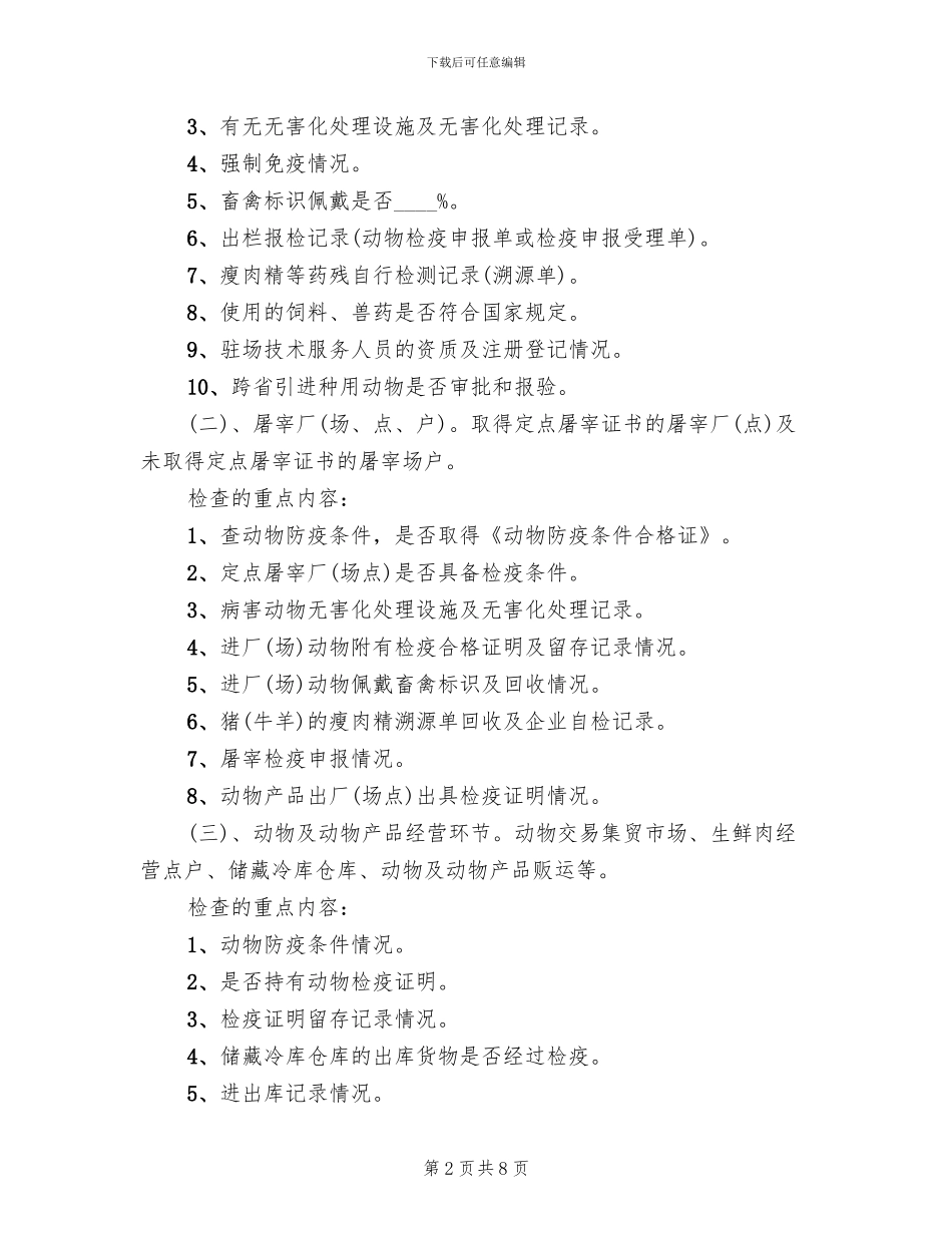 动物卫生和畜产品安全整治方案_第2页