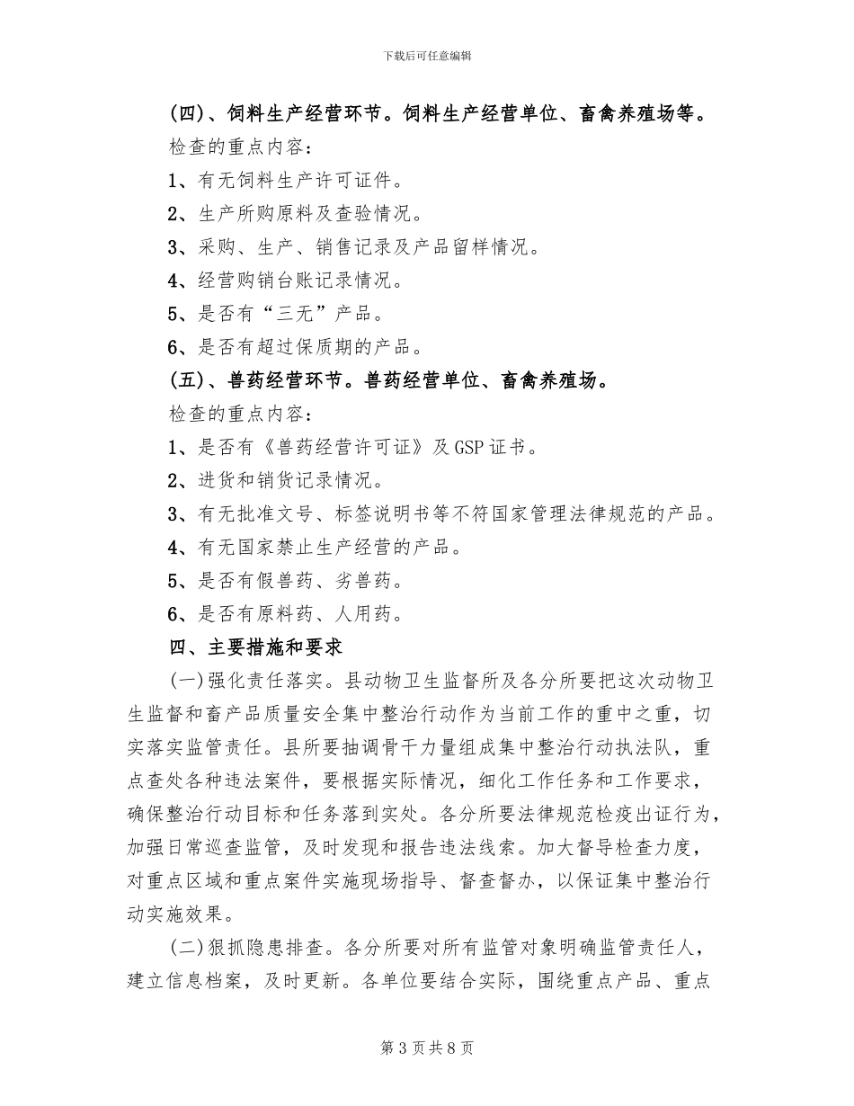 动物卫生和畜产品安全整治方案_第3页