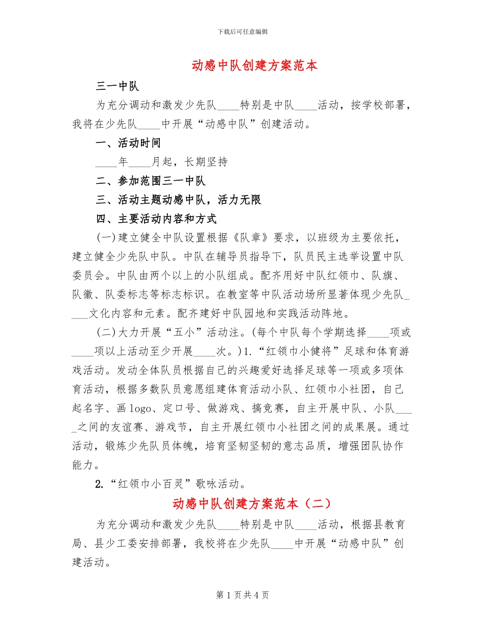 动感中队创建方案范本_第1页