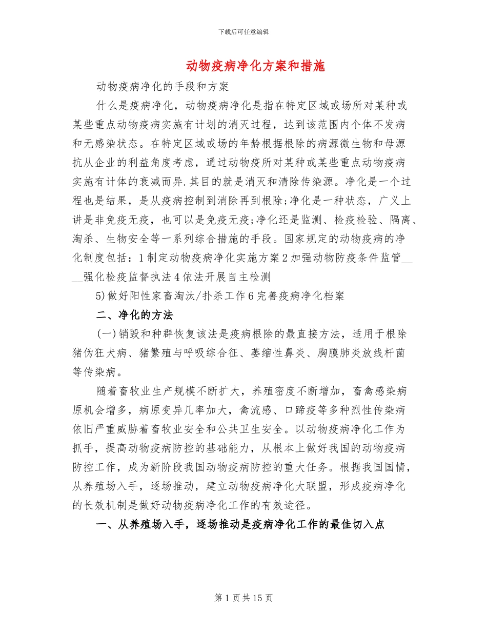 动物疫病净化方案和措施(4篇)_第1页