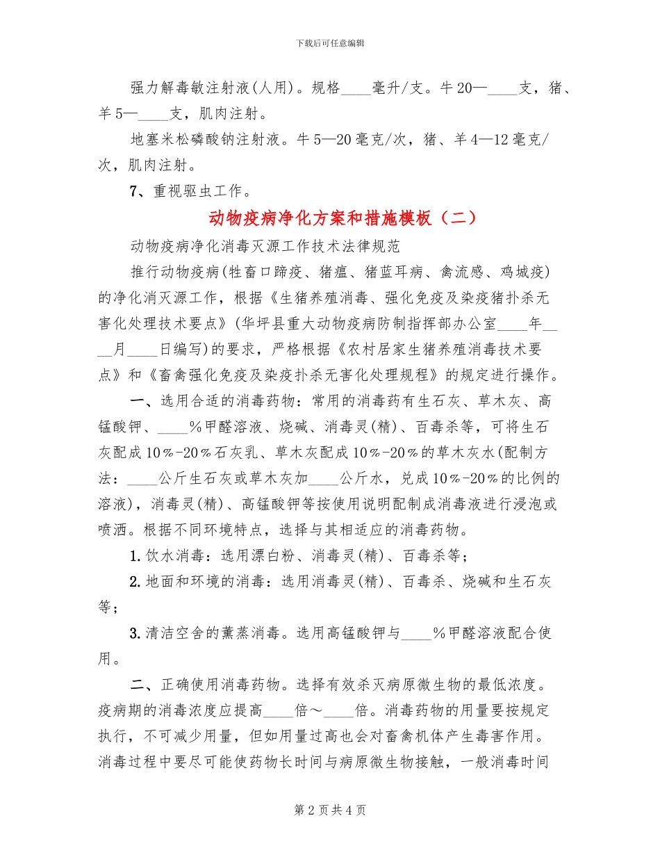 动物疫病净化方案和措施模板_第2页