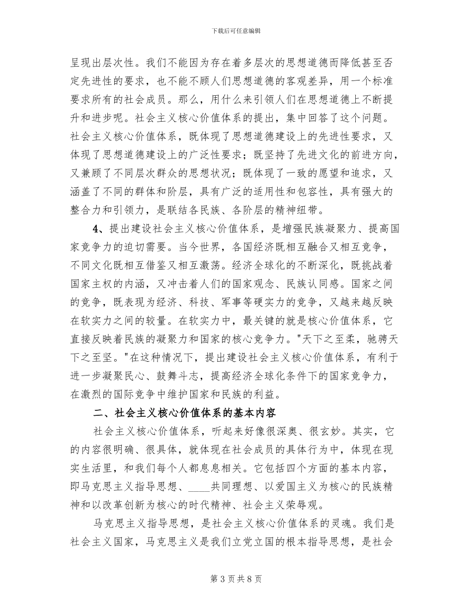 加强社会主义核心价值体系建设实施方案范文_第3页