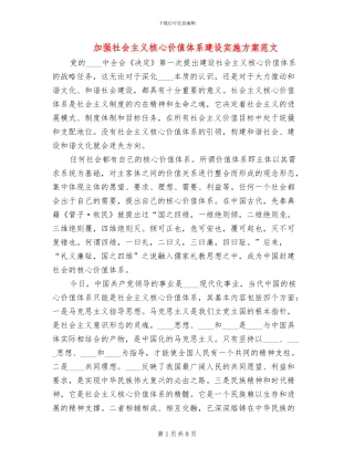 加强社会主义核心价值体系建设实施方案范文