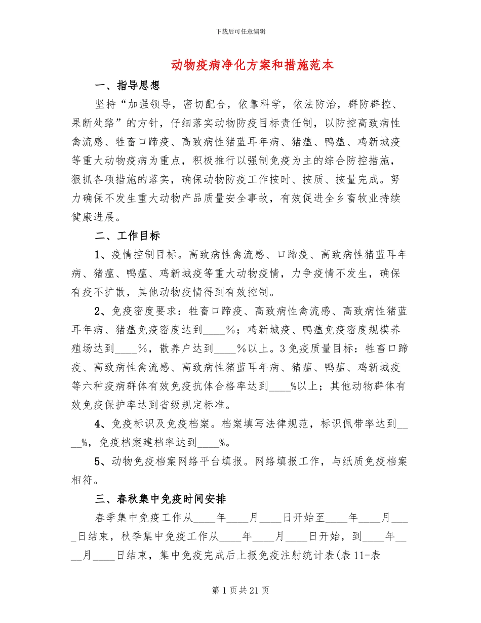 动物疫病净化方案和措施范本(6篇)_第1页