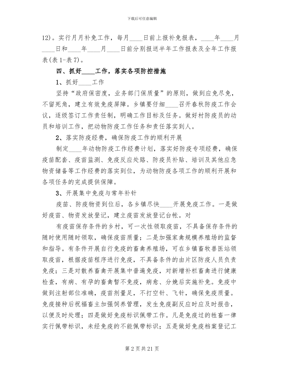 动物疫病净化方案和措施范本(6篇)_第2页