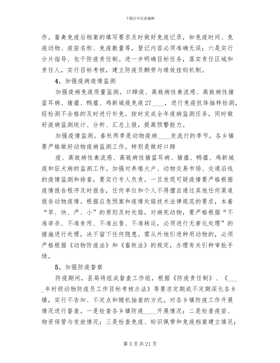 动物疫病净化方案和措施范本(6篇)_第3页