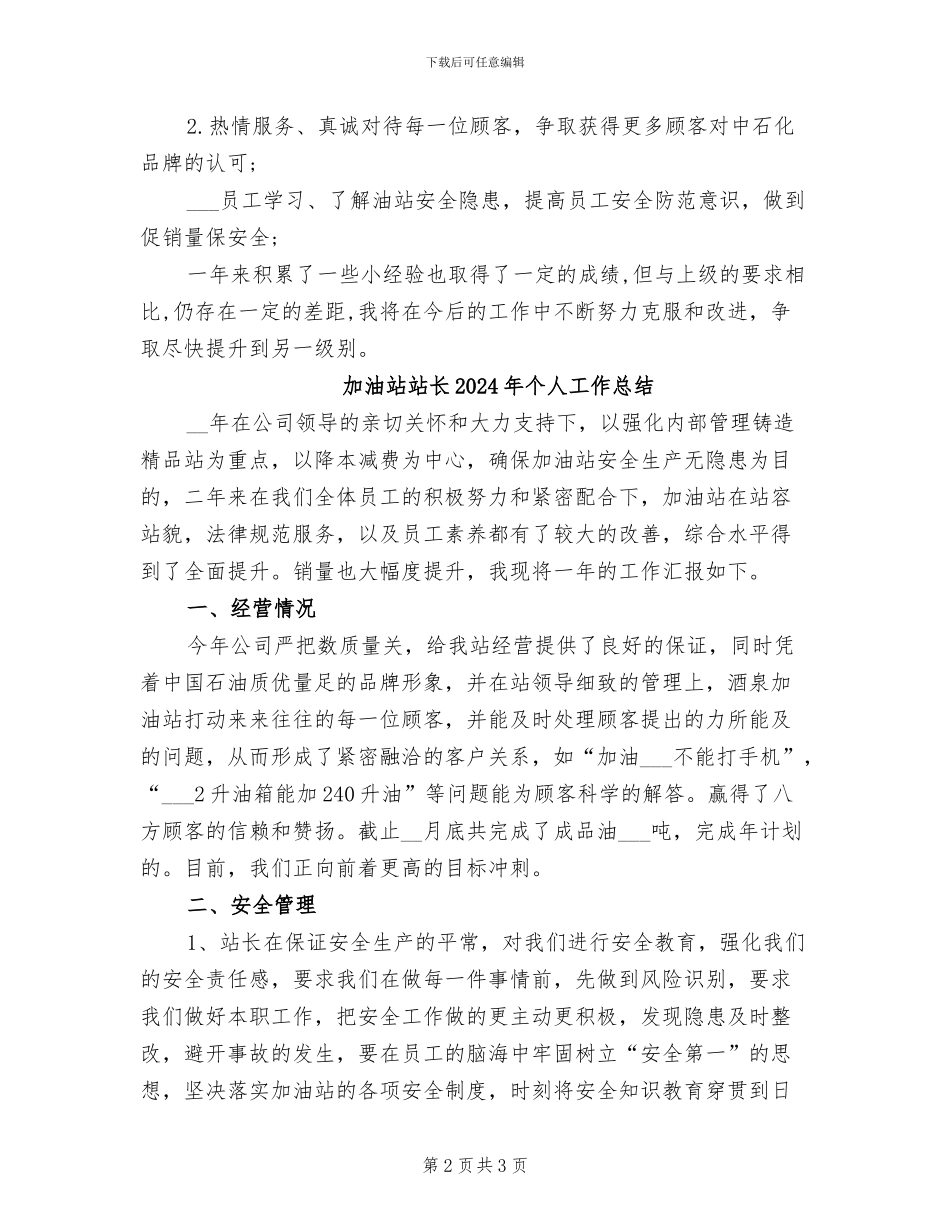 加油站站长2024个人总结_第2页