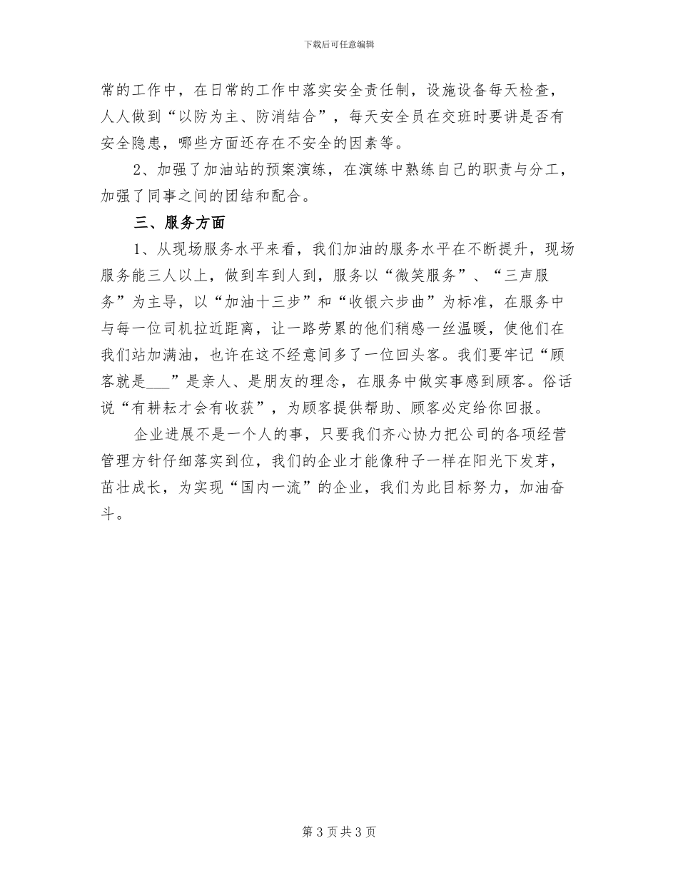加油站站长2024个人总结_第3页