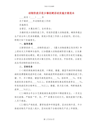 动物防疫示范乡镇创建活动实施方案范本