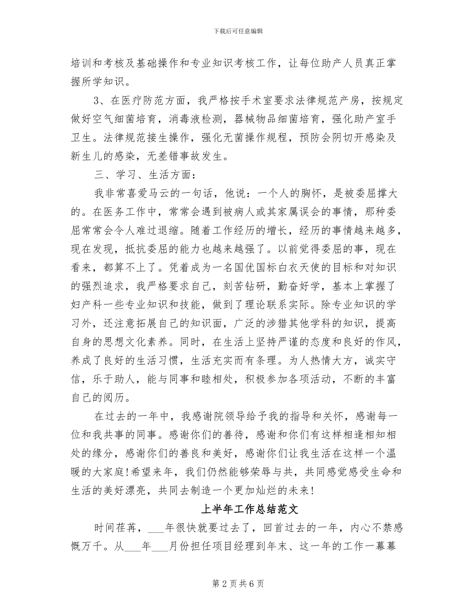助产士2024年上半年工作总结范文_第2页