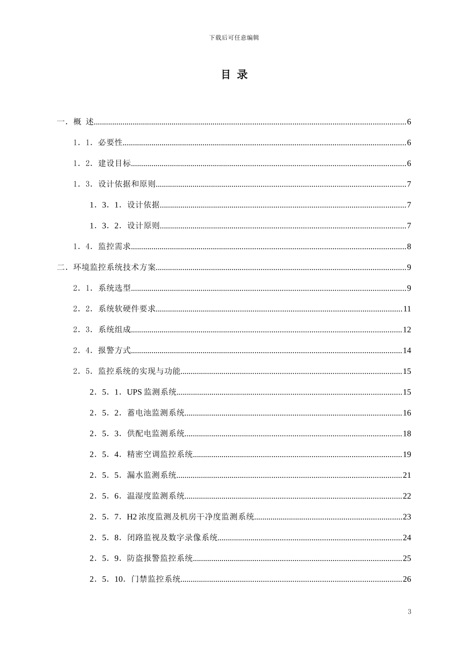 动环监控应急方案_第3页