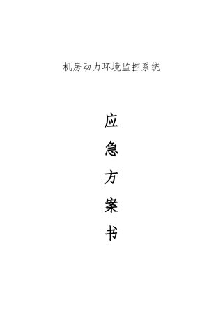 动环监控应急方案