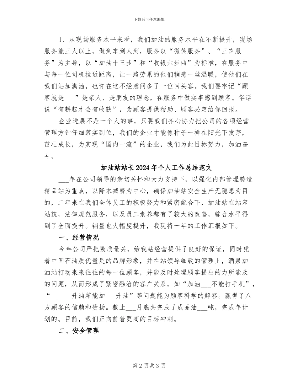 加油站站长2024年个人工作总结_第2页