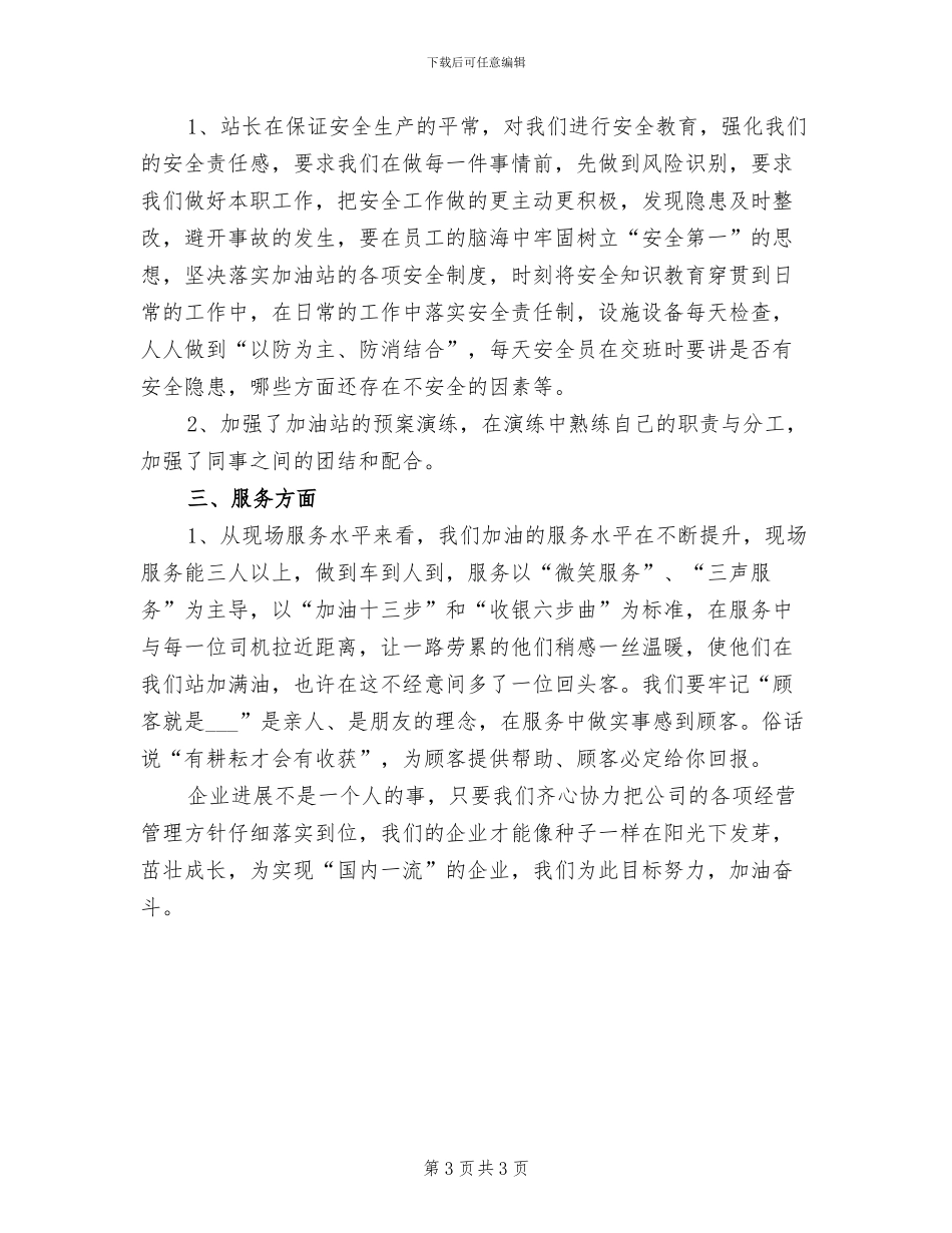 加油站站长2024年个人工作总结_第3页