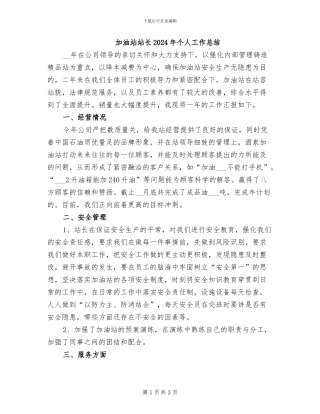 加油站站长2024年个人工作总结