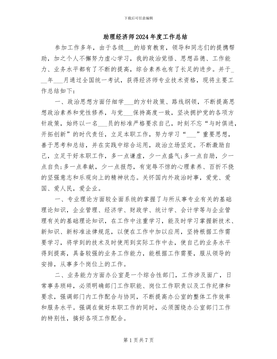 助理经济师2024年度工作总结_第1页