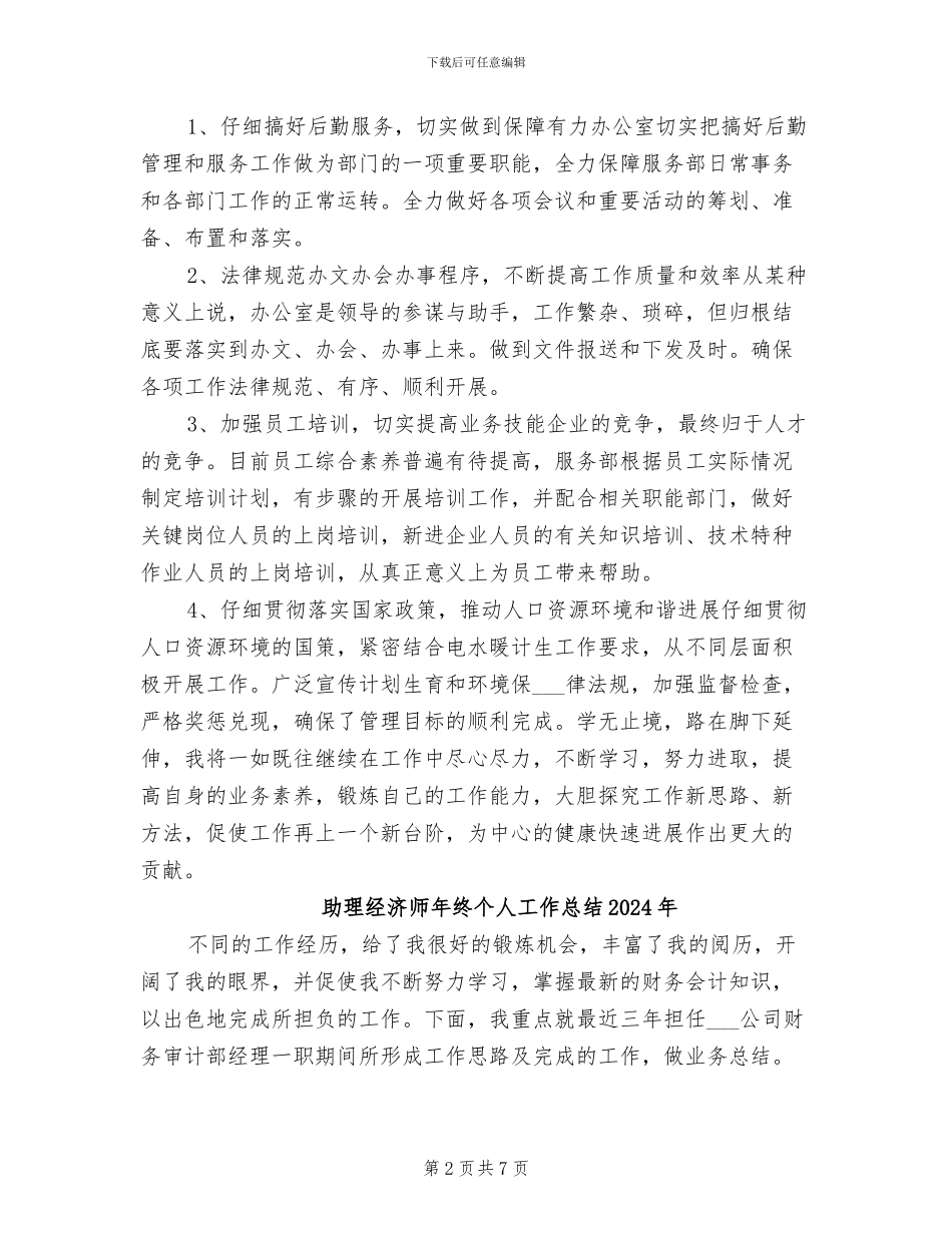 助理经济师2024年度工作总结_第2页