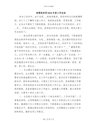 助理经济师2024年度工作总结