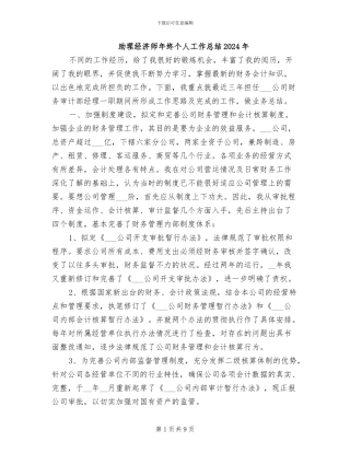 助理经济师年终个人工作总结2024年