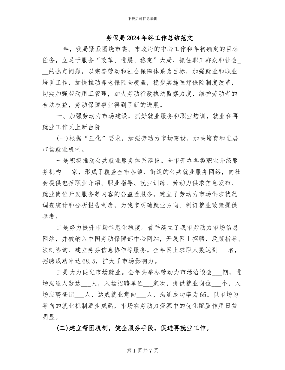 劳保局2024年终工作总结范文_第1页
