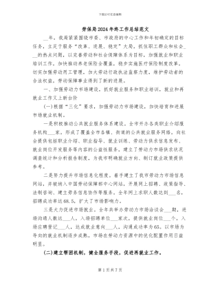 劳保局2024年终工作总结范文
