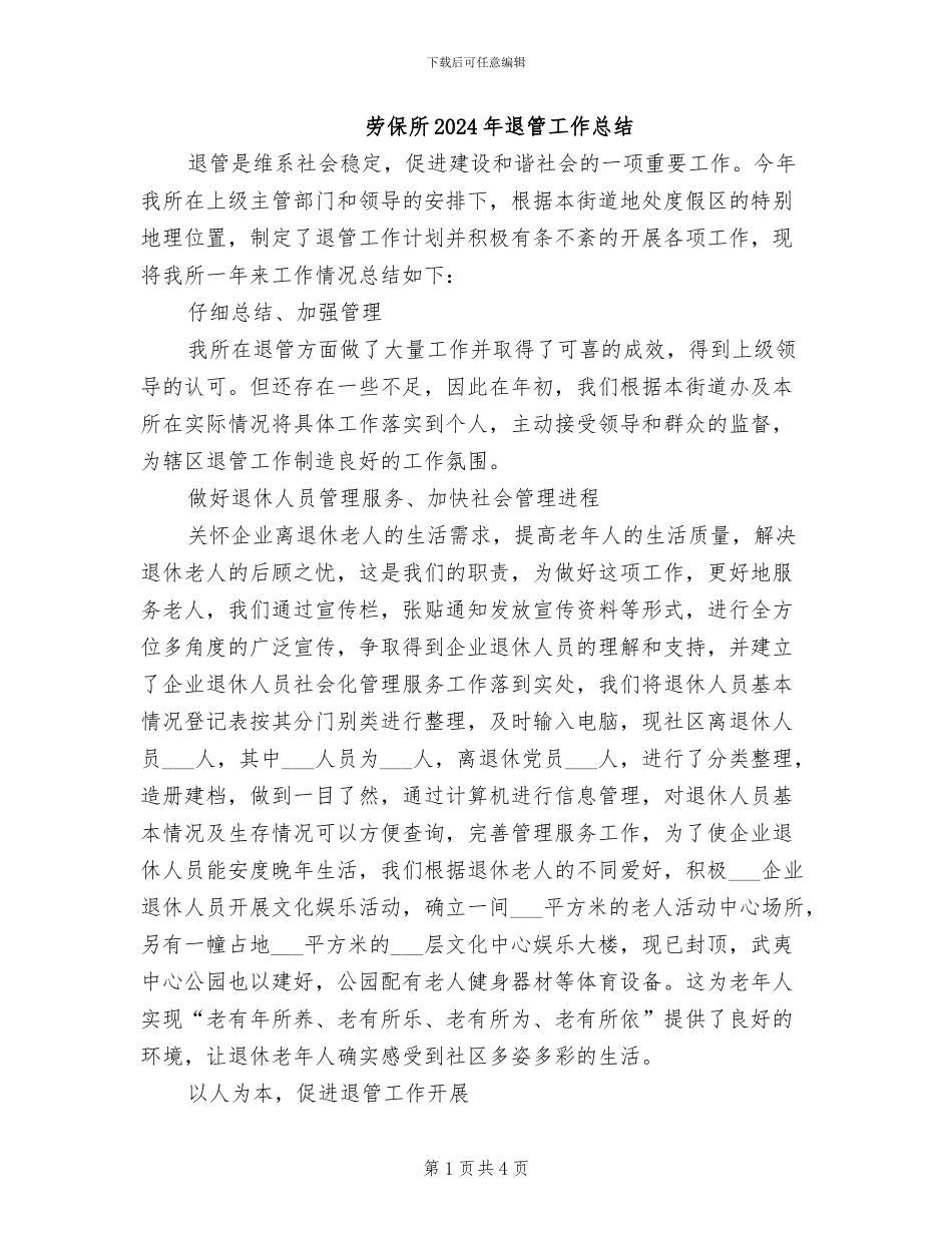 劳保所2024年退管工作总结_第1页
