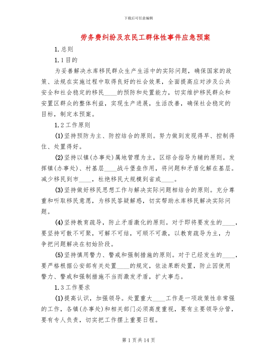 劳务费纠纷及农民工群体性事件应急预案_第1页